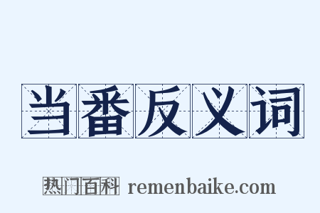 当番反义词是什么意思的图片